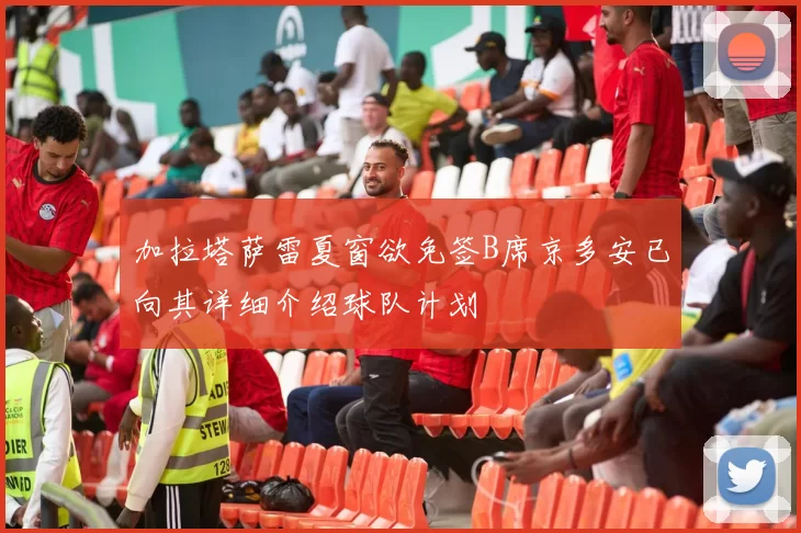 加拉塔萨雷夏窗欲免签B席京多安已向其详细介绍球队计划